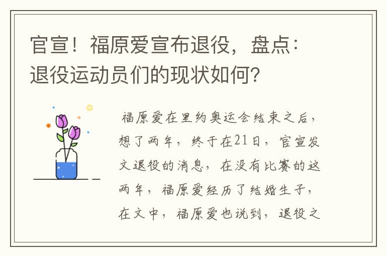官宣!福原爱宣布退役,盘点:退役运动员们的现状如何?