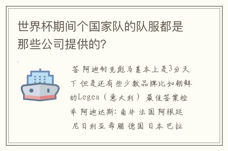 世界杯期间个国家队的队服都是那些公司提供的?