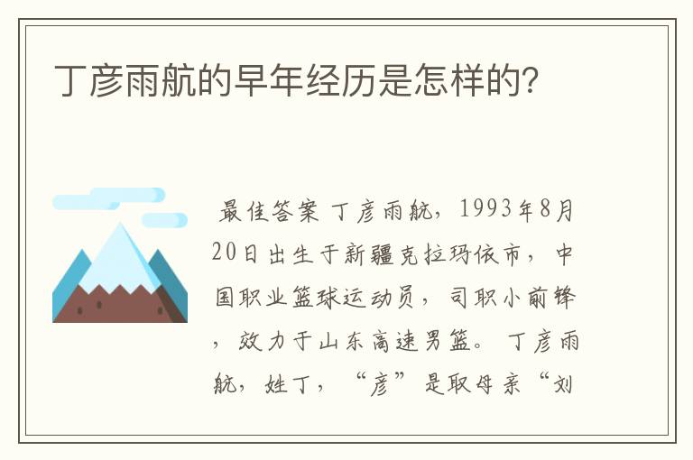 丁彦雨航的早年经历是怎样的?