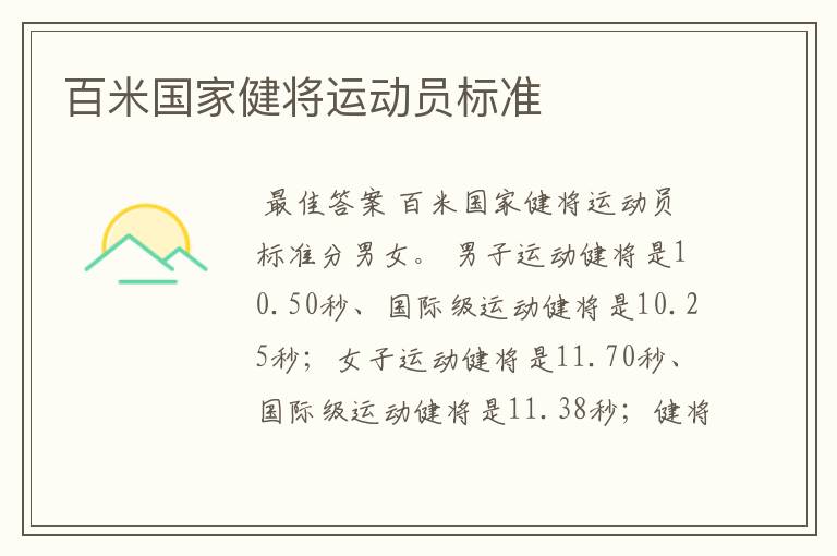 百米国家健将运动员标准