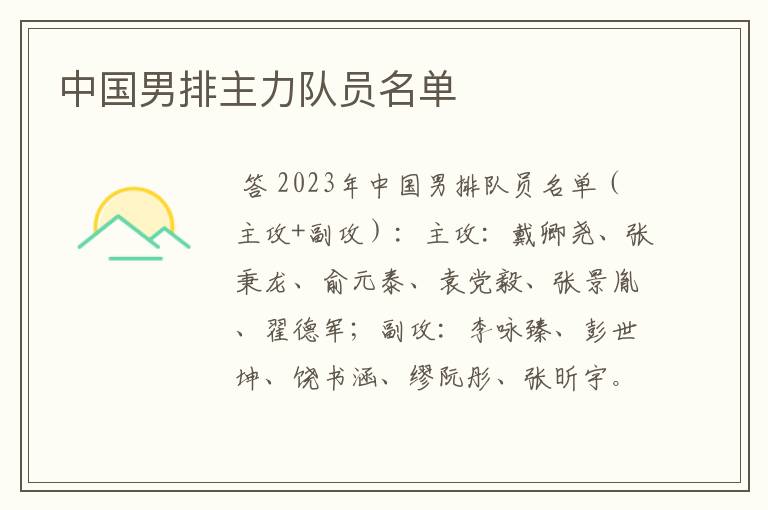 中国男排主力队员名单