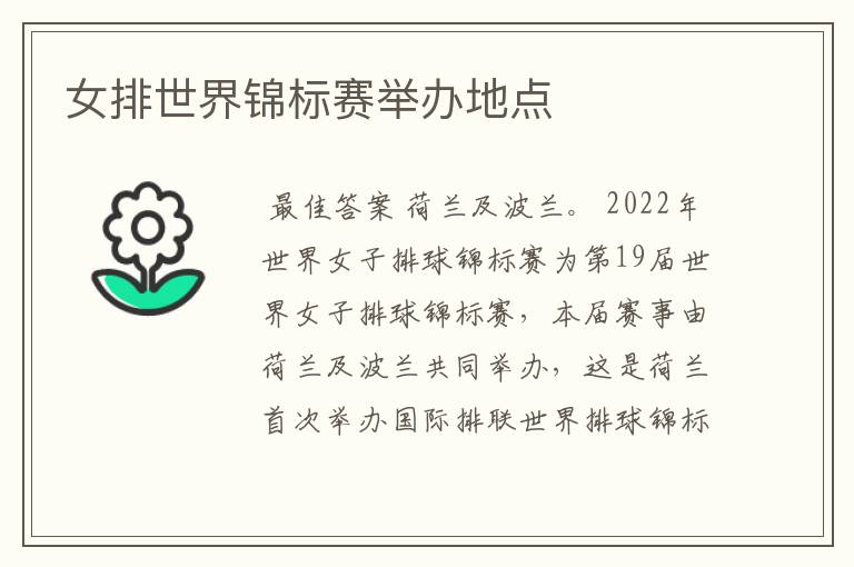 女排世界锦标赛举办地点