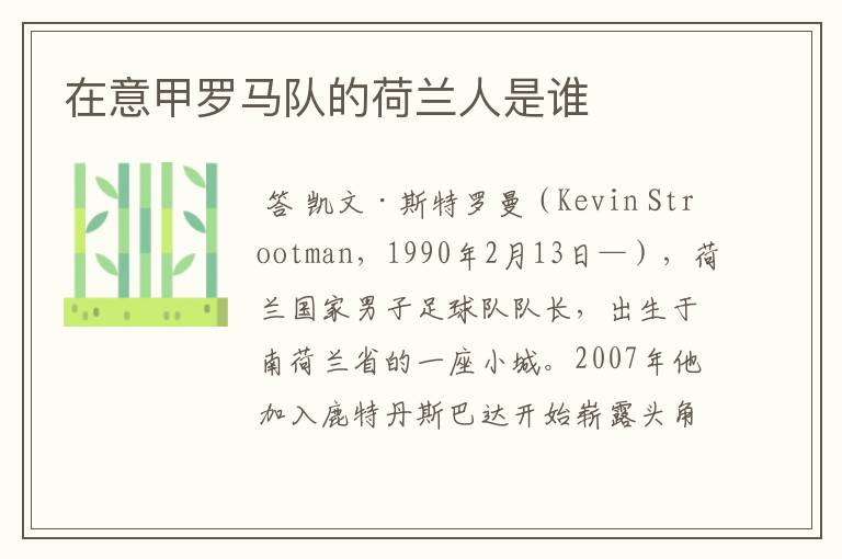 在意甲罗马队的荷兰人是谁