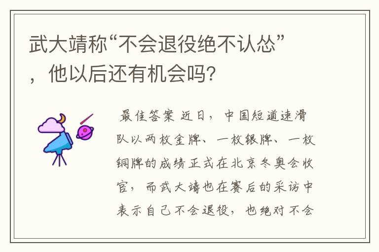 武大靖称“不会退役绝不认怂”,他以后还有机会吗?