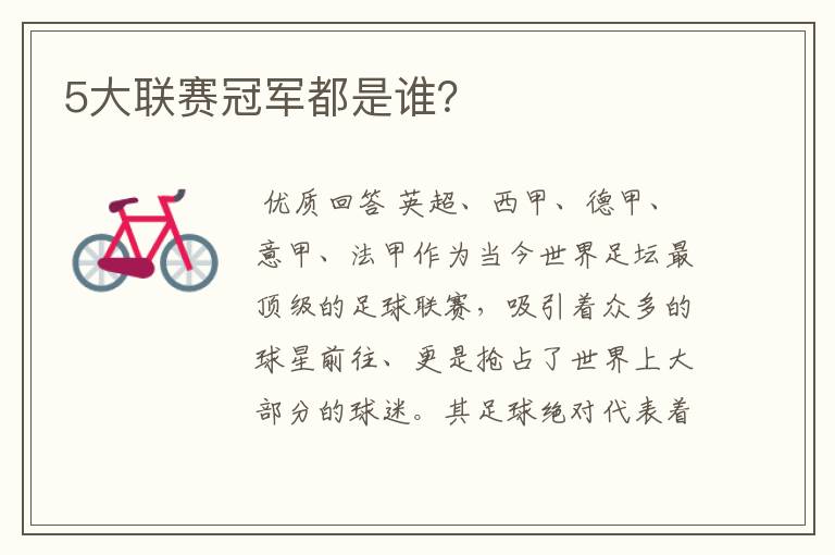 5大联赛冠军都是谁?