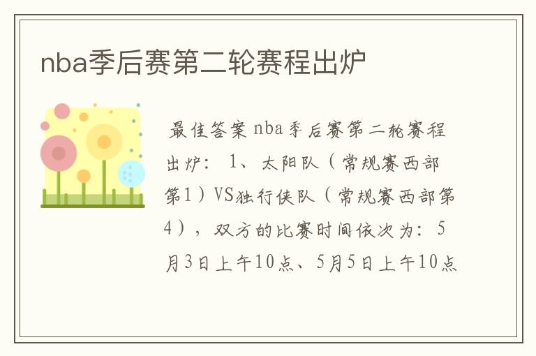nba季后赛第二轮赛程出炉