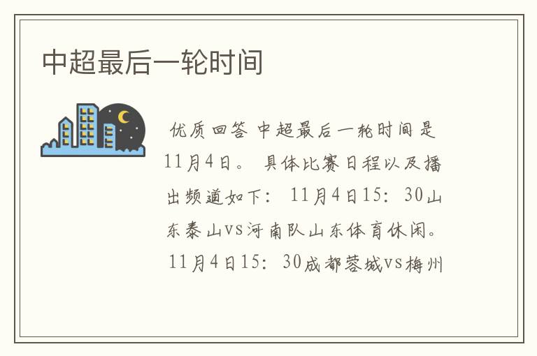 中超最后一轮时间