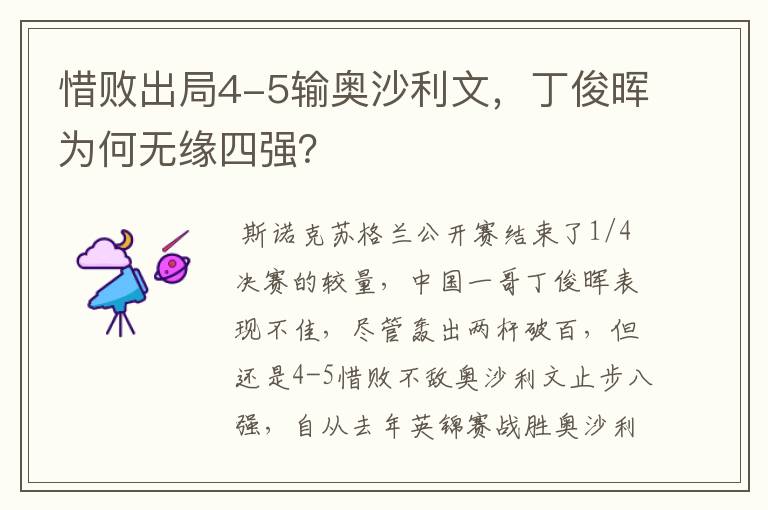 惜败出局4-5输奥沙利文,丁俊晖为何无缘四强?