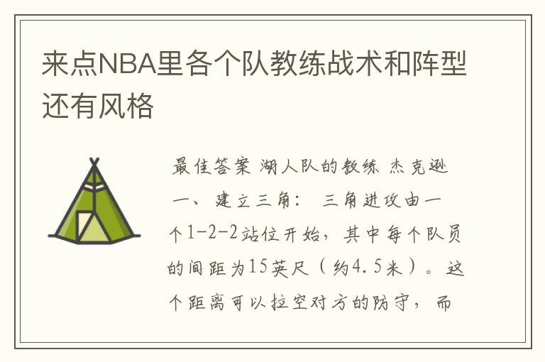 来点NBA里各个队教练战术和阵型还有风格