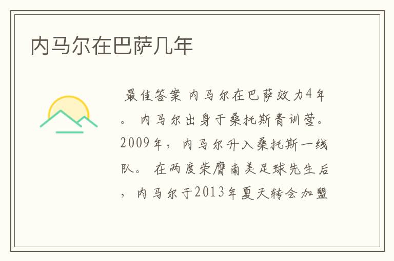 内马尔在巴萨几年