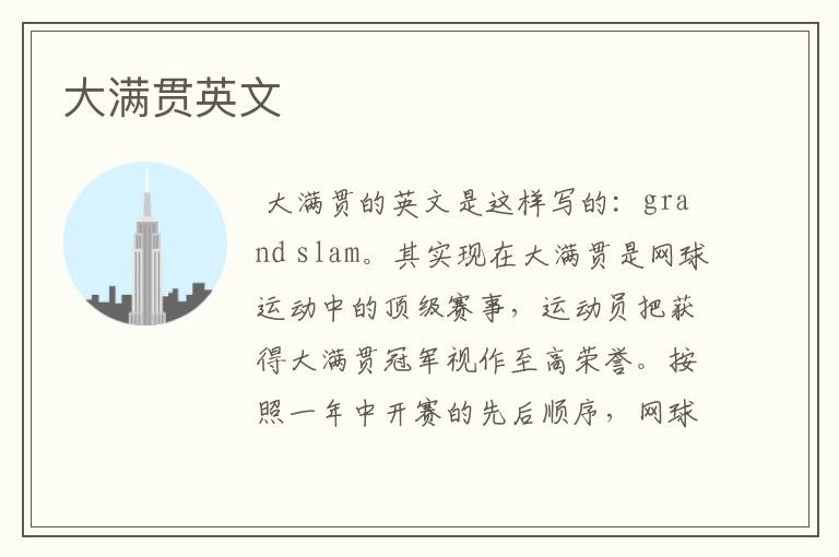 大满贯英文
