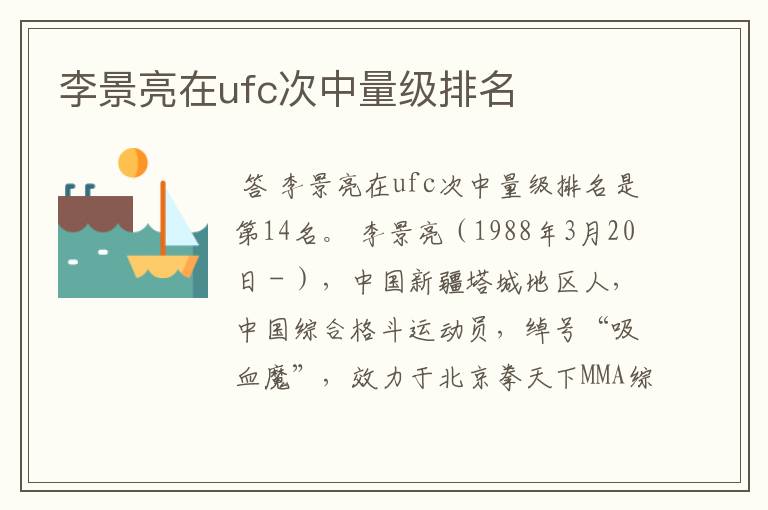 李景亮在ufc次中量级排名