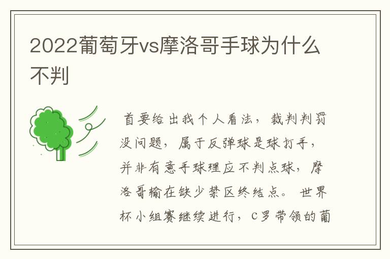 2022葡萄牙vs摩洛哥手球为什么不判