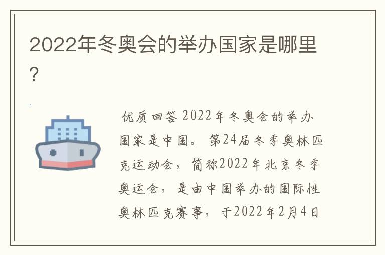 2022年冬奥会的举办国家是哪里?
