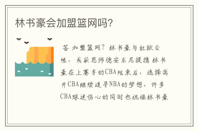 林书豪会加盟篮网吗?