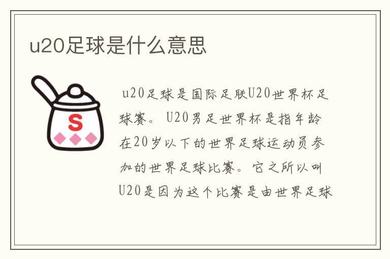 u20足球是什么意思