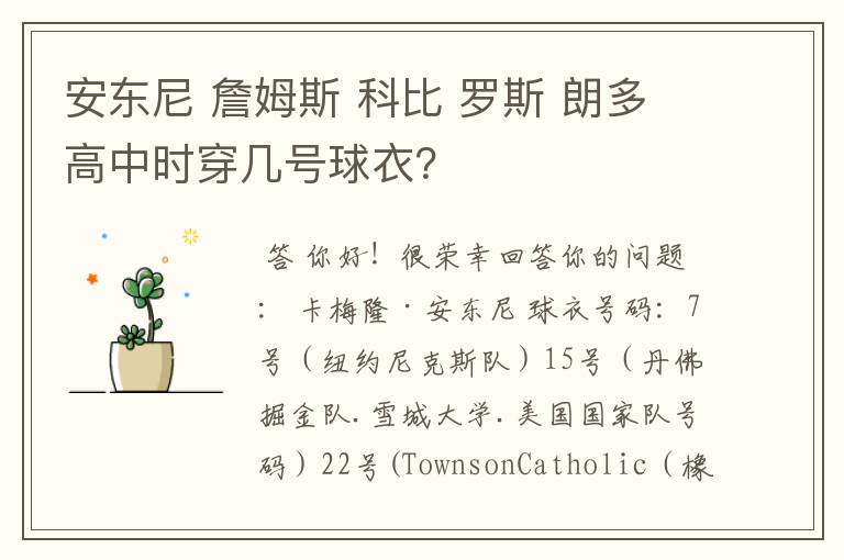 安东尼 詹姆斯 科比 罗斯 朗多高中时穿几号球衣?
