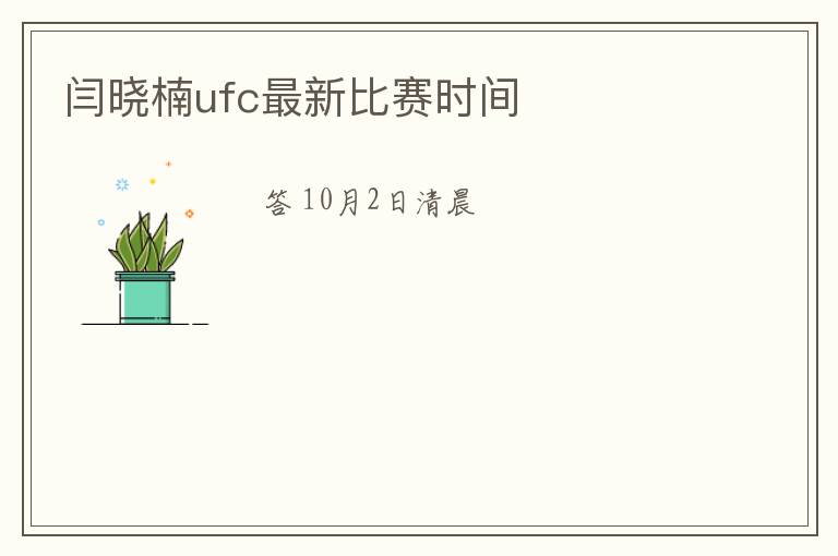 闫晓楠ufc最新比赛时间