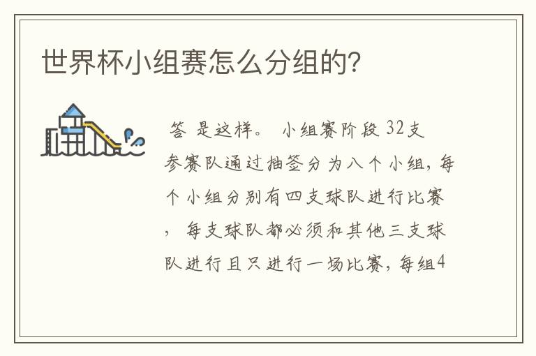 世界杯小组赛怎么分组的?