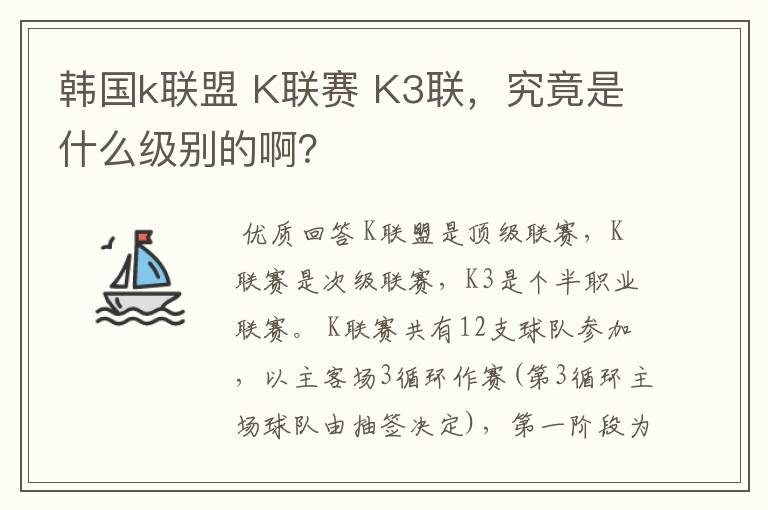 韩国k联盟 K联赛 K3联,究竟是什么级别的啊?