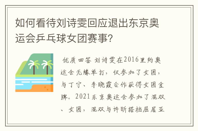 如何看待刘诗雯回应退出东京奥运会乒乓球女团赛事?