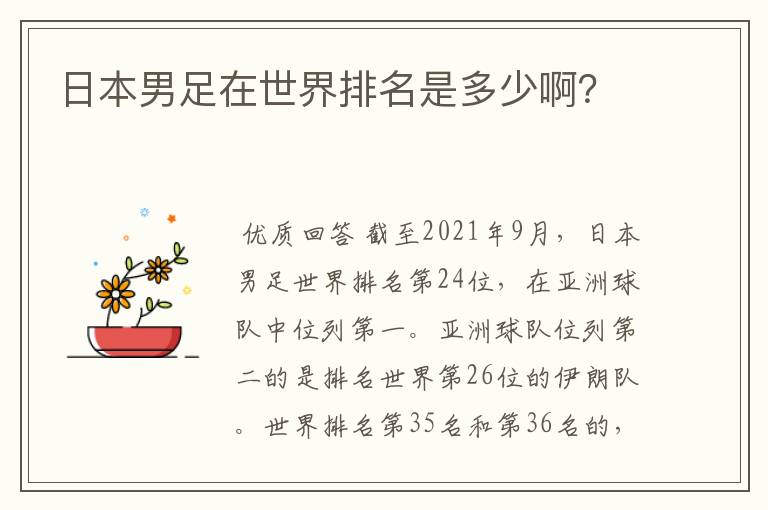 日本男足在世界排名是多少啊?