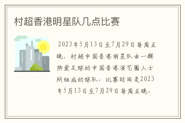 村超香港明星队几点比赛