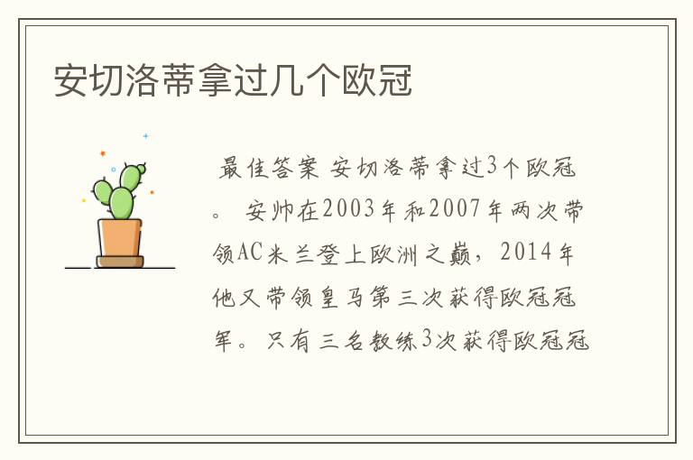 安切洛蒂拿过几个欧冠