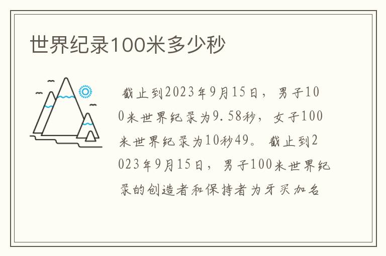世界纪录100米多少秒