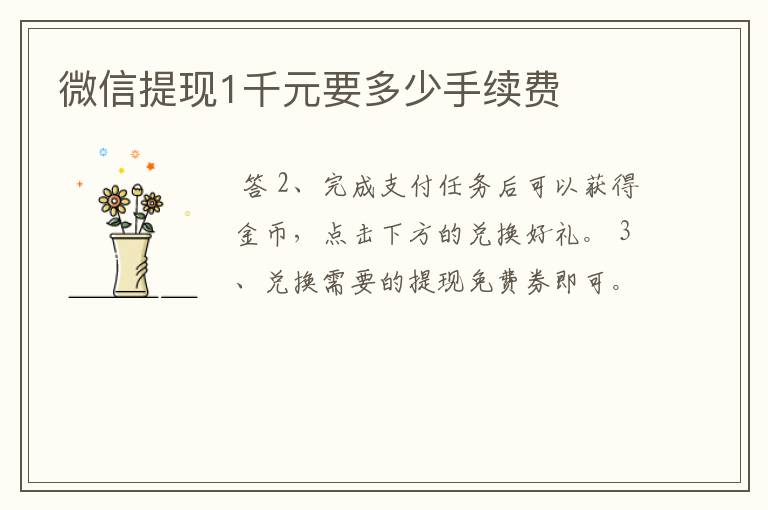 微信提现1千元要多少手续费