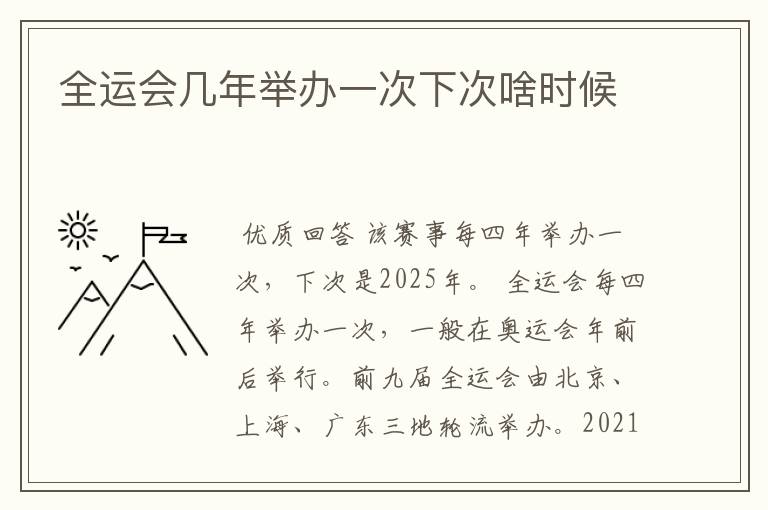 全运会几年举办一次下次啥时候