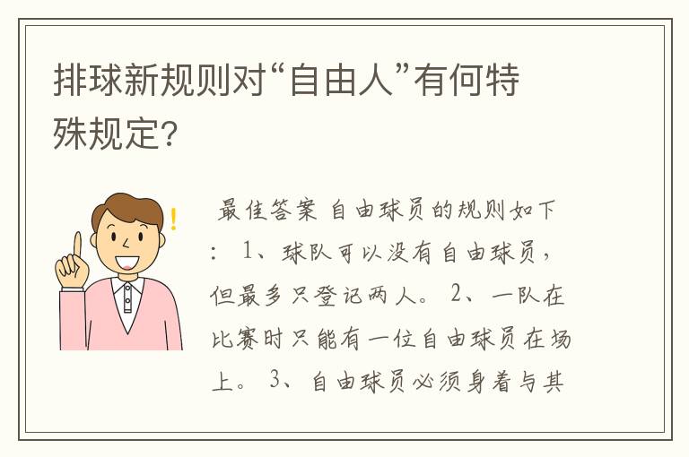 排球新规则对“自由人”有何特殊规定?