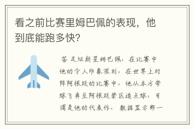 看之前比赛里姆巴佩的表现，他到底能跑多快？