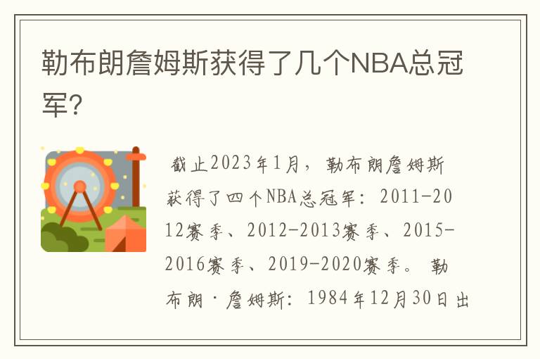 勒布朗詹姆斯获得了几个NBA总冠军?