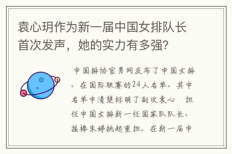 袁心玥作为新一届中国女排队长首次发声,她的实力有多强?