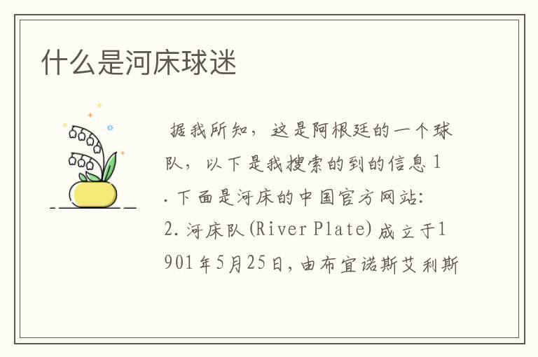 什么是河床球迷