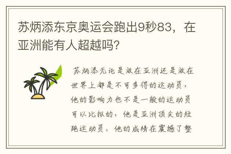 苏炳添东京奥运会跑出9秒83,在亚洲能有人超越吗?