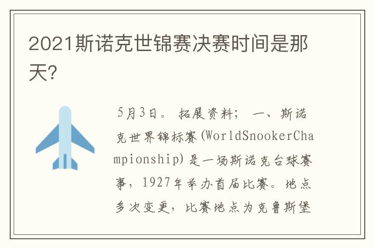 2021斯诺克世锦赛决赛时间是那天?