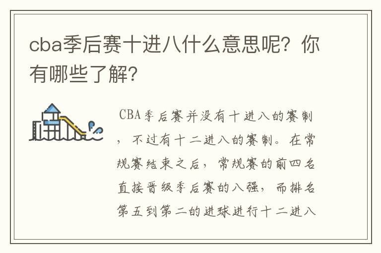 cba季后赛十进八什么意思呢?你有哪些了解?
