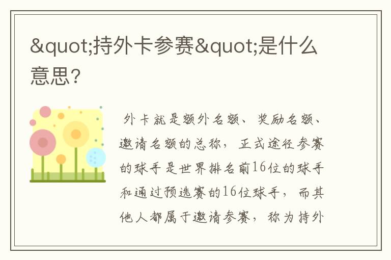"持外卡参赛"是什么意思?
