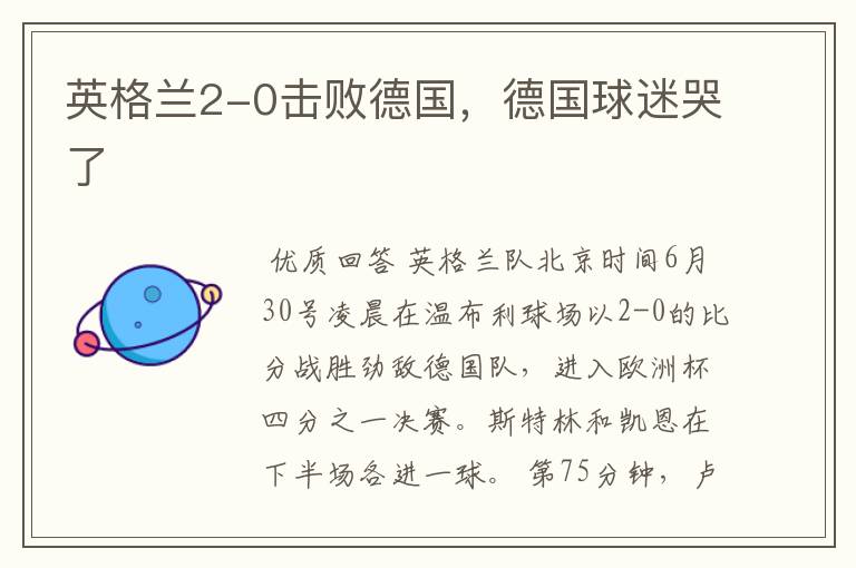 英格兰2-0击败德国,德国球迷哭了
