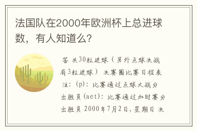 法国队在2000年欧洲杯上总进球数,有人知道么?