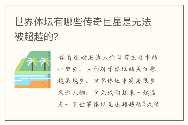 世界体坛有哪些传奇巨星是无法被超越的?