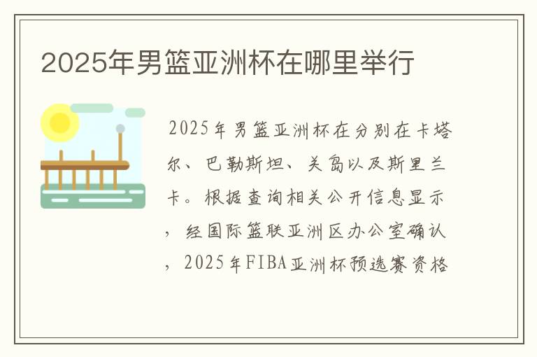 2025年男篮亚洲杯在哪里举行