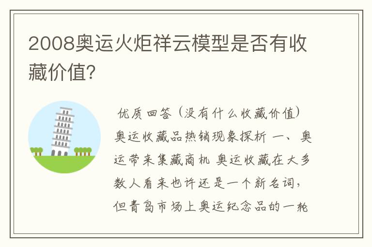 2008奥运火炬祥云模型是否有收藏价值?