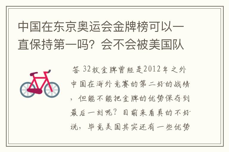 中国在东京奥运会金牌榜可以一直保持第一吗?会不会被美国队后来居上?