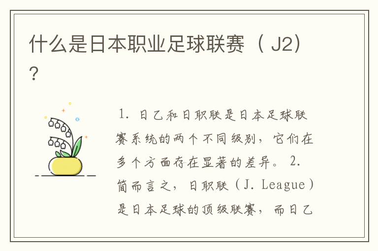 什么是日本职业足球联赛( J2)?