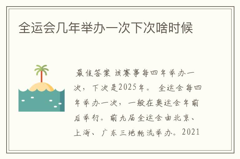 全运会几年举办一次下次啥时候