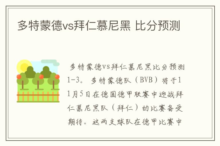 多特蒙德vs拜仁慕尼黑 比分预测