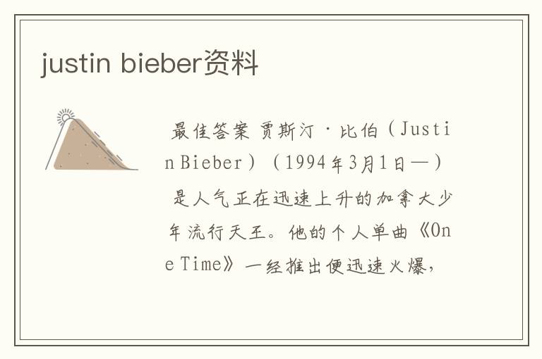 justin bieber资料